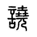 譊 譊