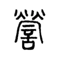 謍 謍