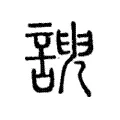 諛 諛