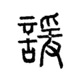 諼 諼