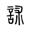 訹 訹