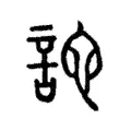 詑 詑