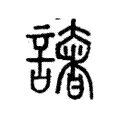 譇 譇