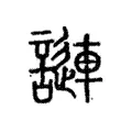 謰 謰