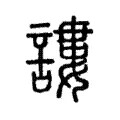 謱 謱