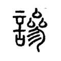 謲 謲