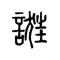 𧪴 𧪴