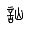 訕 訕