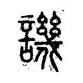 譏 譏