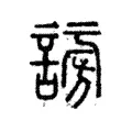 𧩂 𧩂
