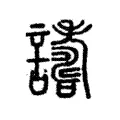 譸 譸