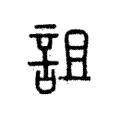 詛 詛