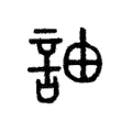 䛆