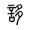 誃