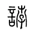𢨋 𢨋