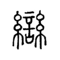 𤔪 𤔪