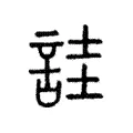詿 詿