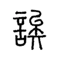 誒 誒