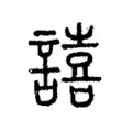 譆 譆