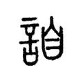 詯 詯