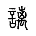 謧 謧