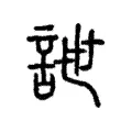 詍 詍