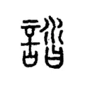 誻 誻