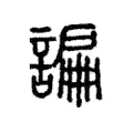 𧫲 𧫲