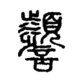 𧭹