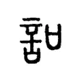 𧥣 𧥣