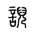 誽 誽