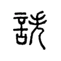 𧧲 𧧲
