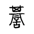 諅 諅