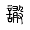 𧧴 𧧴