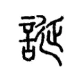 𧥡 𧥡
