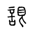 𧨛 𧨛