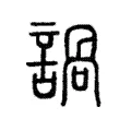 諣 諣
