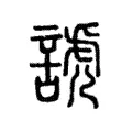 諕 諕
