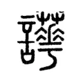 𧮉 𧮉