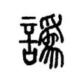 譌 譌