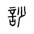訬 訬