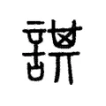 諆 諆