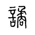 譎 譎