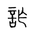 詐 詐