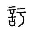 𧥦 𧥦