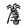 𧭨 𧭨