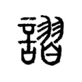 謵 謵