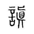 謓 謓