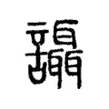 讘 讘