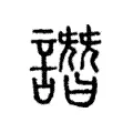 譖 譖